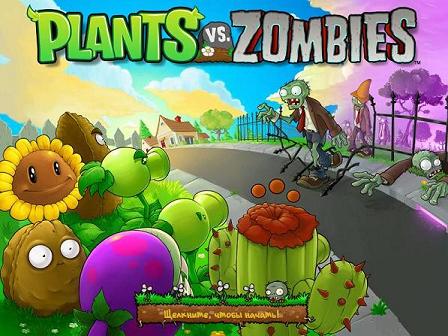 Растения против зомби 1
